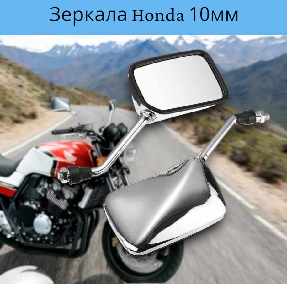  Зеркала для мотоцикла Honda CB400,Honda Bros400 прямоугольные, хром