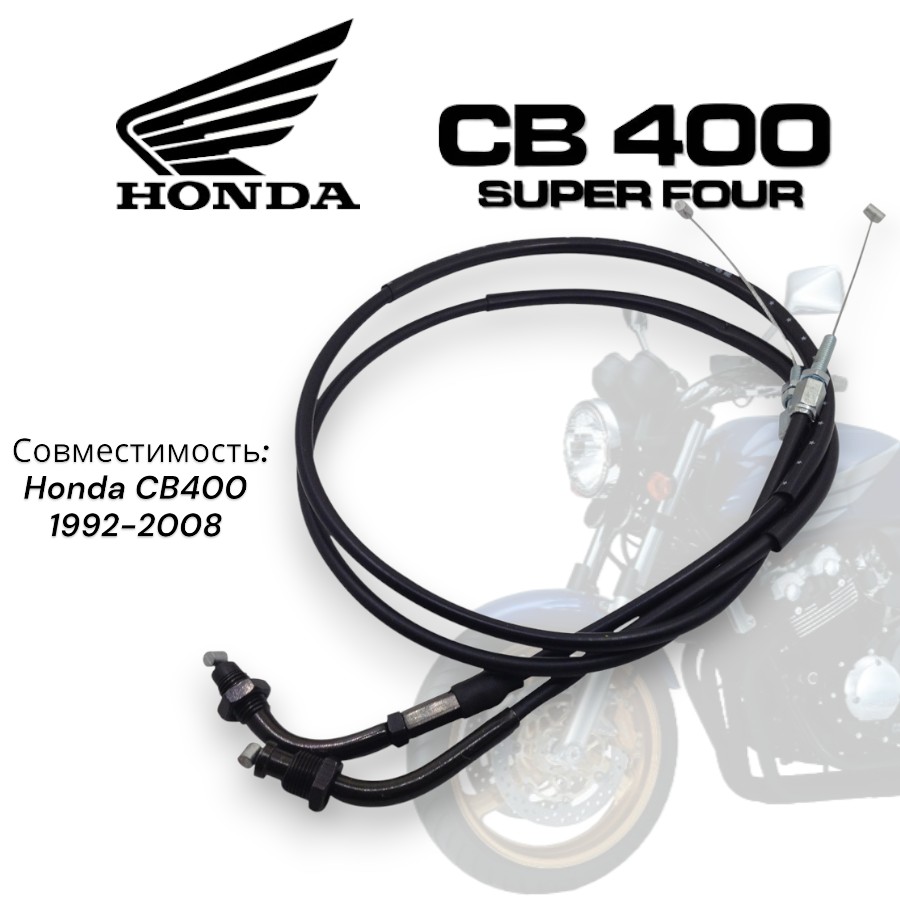 Тросик газа для мотоцикла Honda CB400 92-07